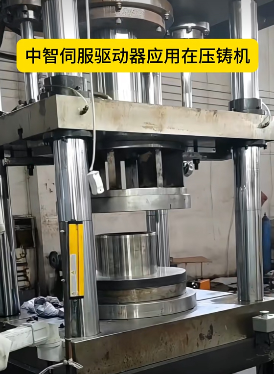 壓鑄機降本增效實踐：中智電氣伺服系統應用案例